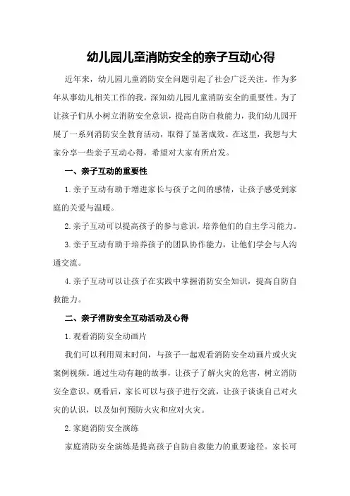 幼儿园儿童消防安全的亲子互动心得