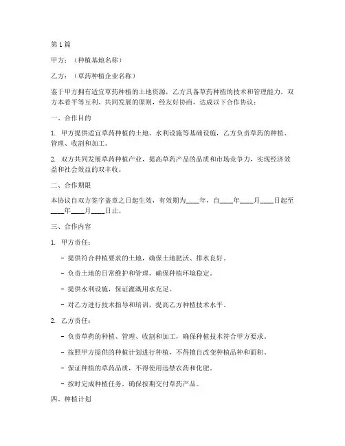 草药种植合作协议书范本(3篇)