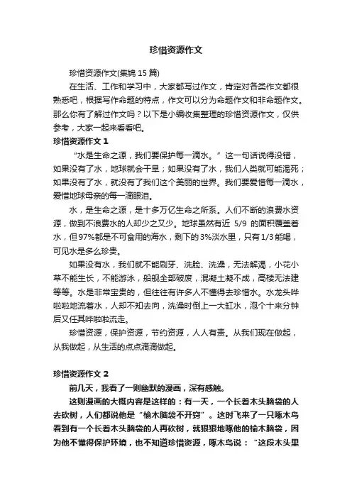 珍惜资源作文