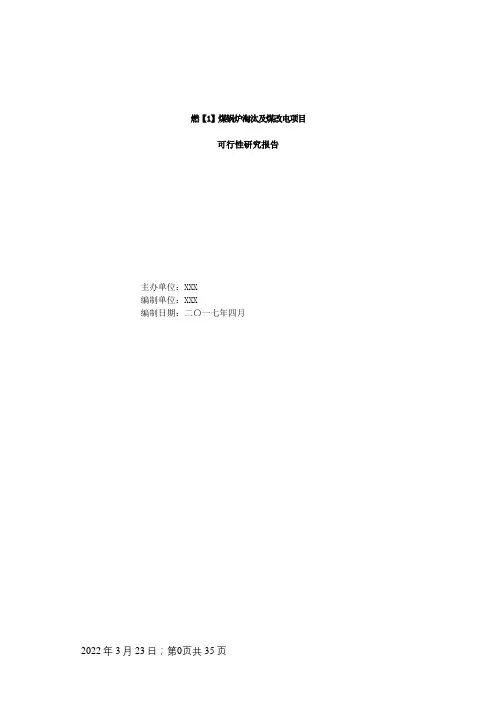 最新燃煤锅炉淘汰及煤改电项目可行性研究报告.