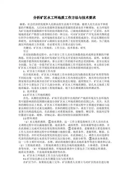 分析矿区水工环地质工作方法与技术要求
