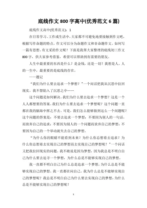 底线作文800字高中(优秀范文6篇)