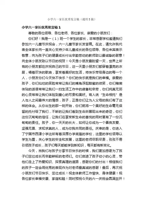 小学六一家长优秀发言稿（通用5篇）