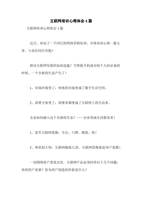 互联网培训心得体会4篇