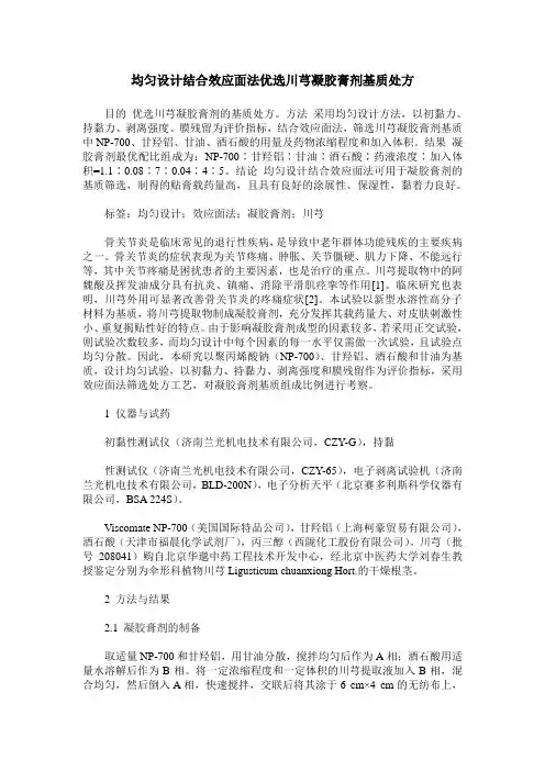 均匀设计结合效应面法优选川芎凝胶膏剂基质处方