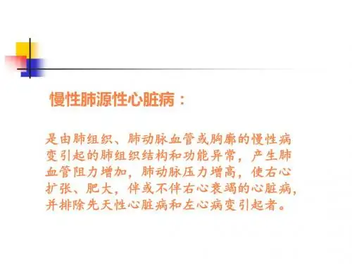 肺源性心脏病护理PPT课件