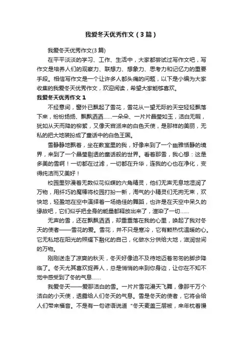 我爱冬天优秀作文（3篇）
