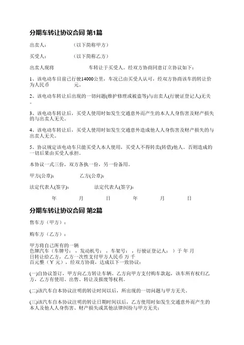 分期车转让协议合同(实用4篇)