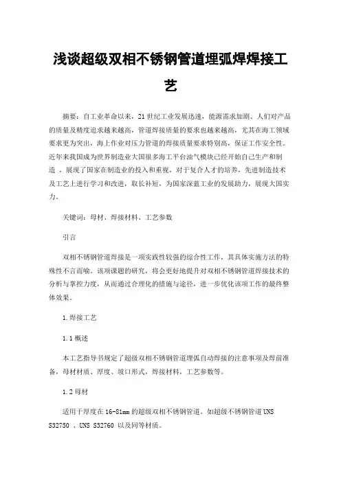 浅谈超级双相不锈钢管道埋弧焊焊接工艺