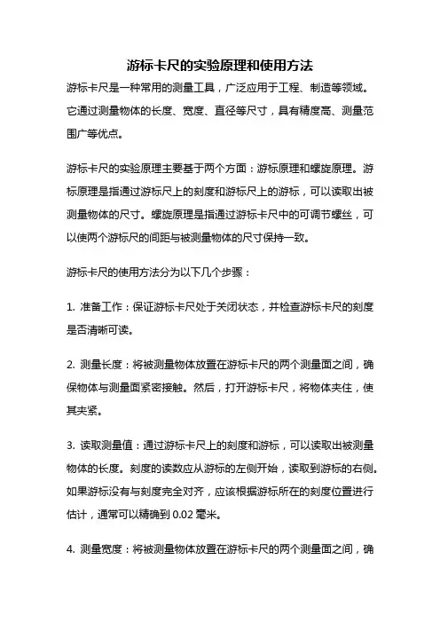 游标卡尺的实验原理和使用方法