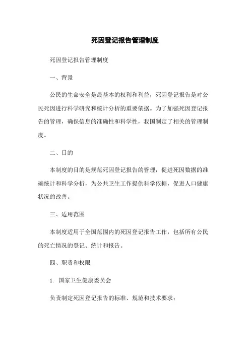 死因登记报告管理制度