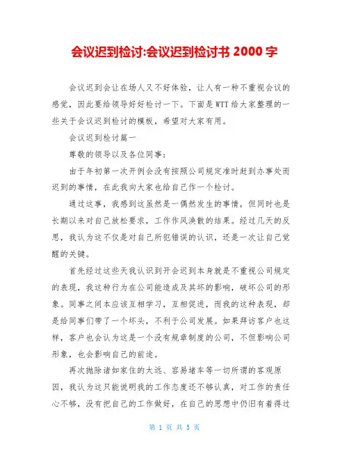 会议迟到检讨-会议迟到检讨书2000字