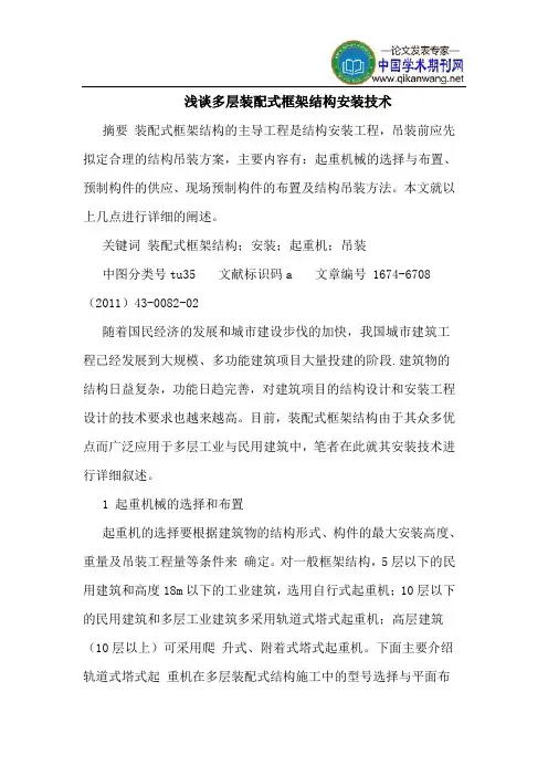多层装配式框架结构安装技术