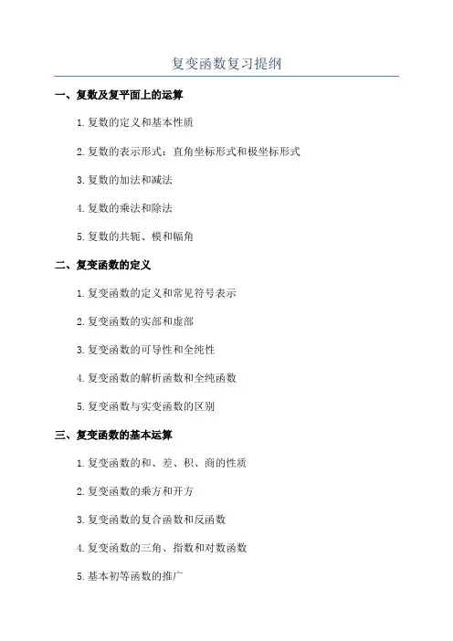 复变函数复习提纲