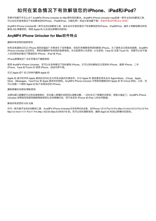 如何在紧急情况下有效解锁您的iPhone、iPad和iPod？