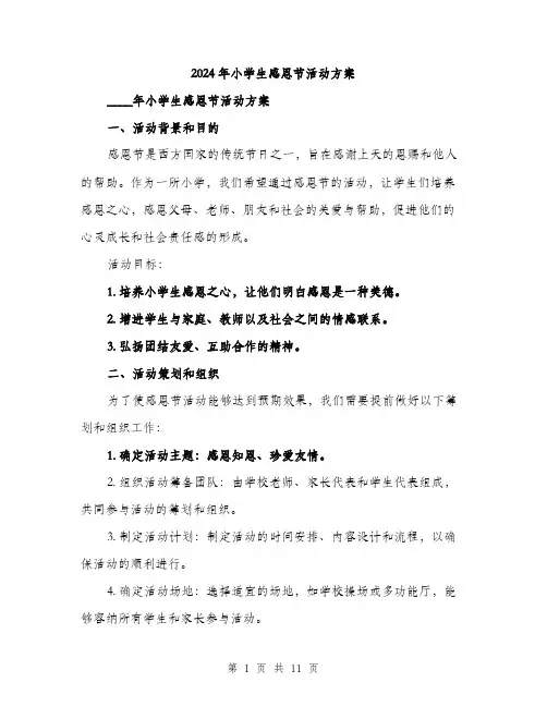 2024年小学生感恩节活动方案(3篇)