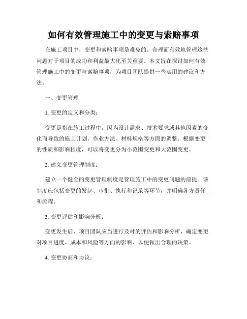 如何有效管理施工中的变更与索赔事项