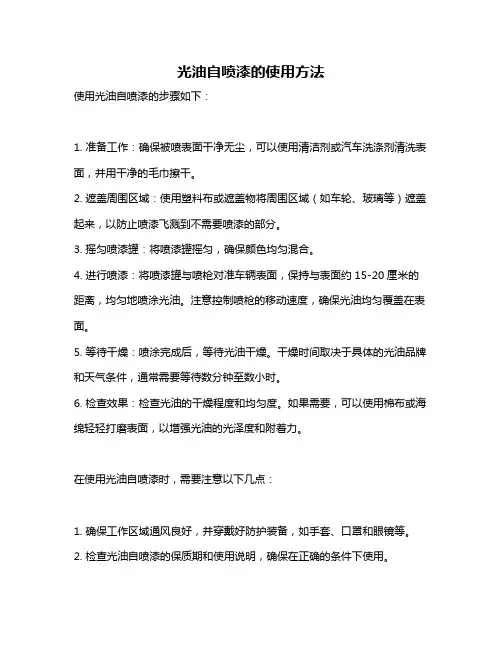 光油自喷漆的使用方法