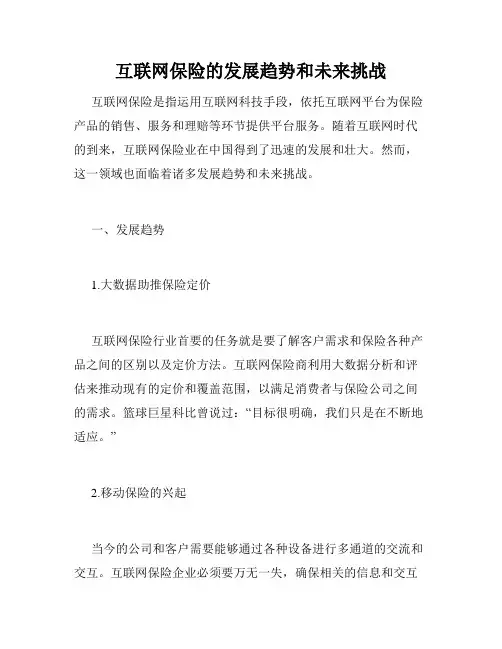 互联网保险的发展趋势和未来挑战