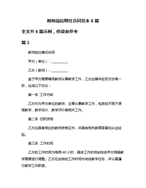 教师岗位聘任合同范本6篇