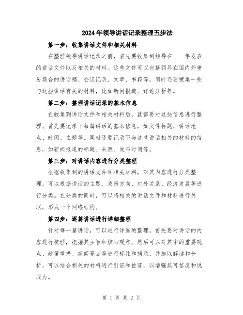 2024年领导讲话记录整理五步法