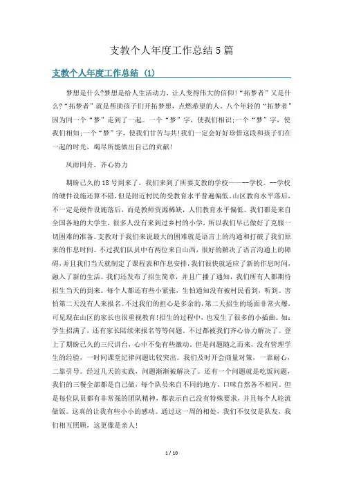 支教个人年度工作总结5篇