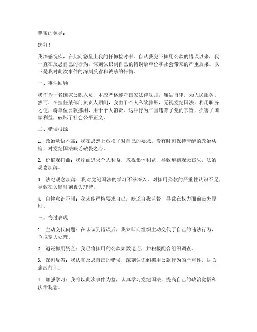 挪用公款忏悔检讨书范文