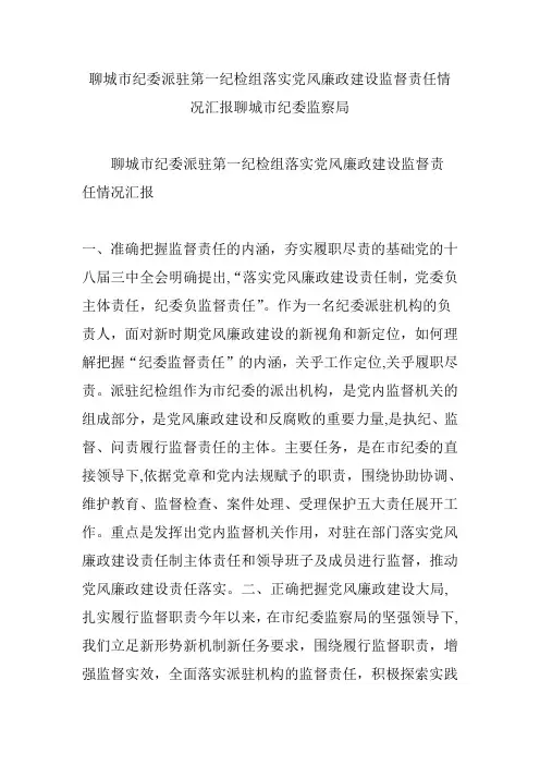 聊城市纪委派驻第一纪检组落实党风廉政建设监督责任情况汇报聊城市纪委监察局