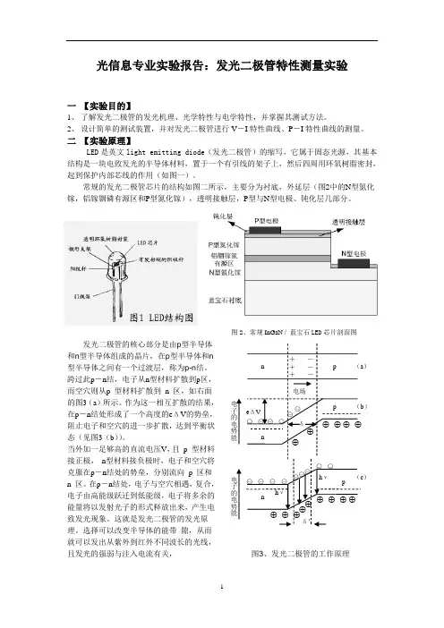 光信息专业实验报告：发光二极管特性测量实验
