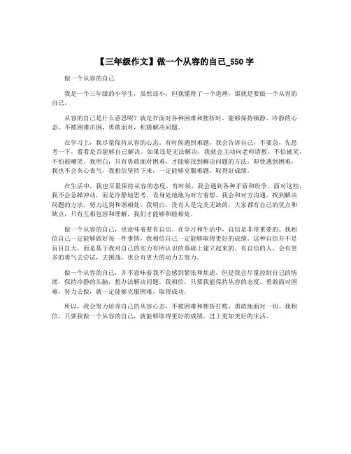 【三年级作文】做一个从容的自己_550字