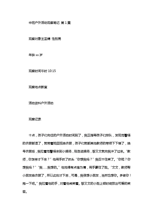 中班户外活动观察笔记(10篇)