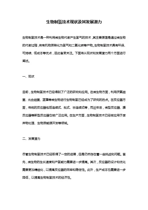 生物制氢技术现状及其发展潜力
