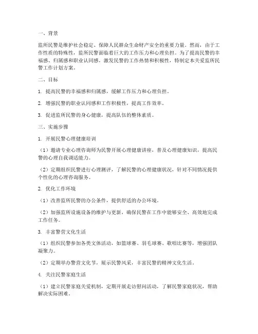 关爱监所民警工作计划方案