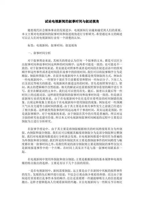 试论电视新闻的叙事时间与叙述视角
