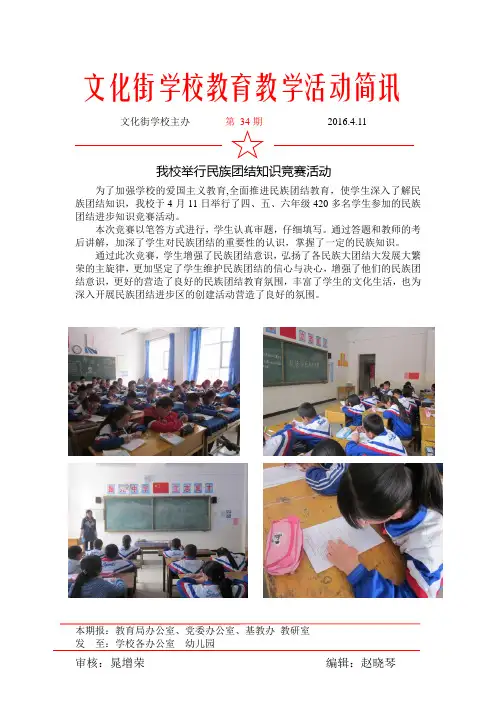 文化街学校民族团结知识竞赛教育教学活动简讯2016.4.11