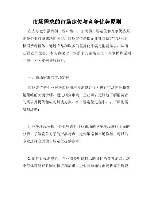 市场需求的市场定位与竞争优势原则