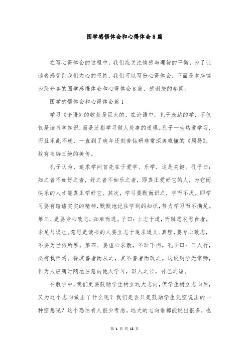 国学感悟体会和心得体会8篇