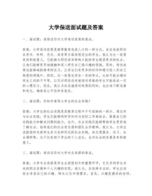 大学保送面试题及答案