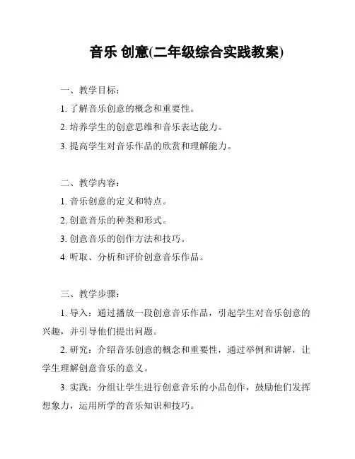 音乐 创意(二年级综合实践教案)