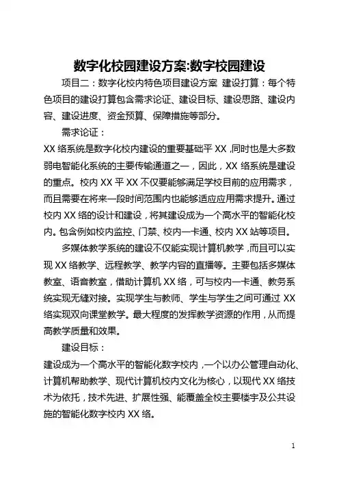 数字化校园建设方案-数字校园建设