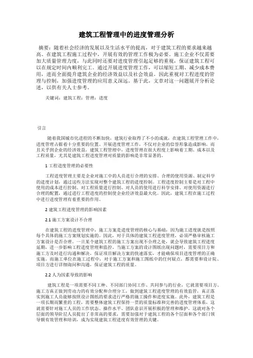 建筑工程管理中的进度管理分析