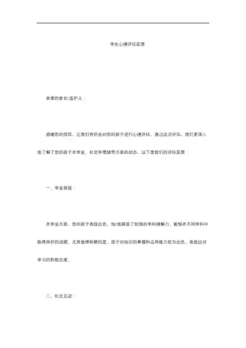 学生心理评估反馈