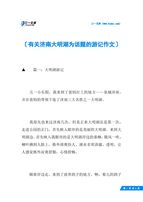 有关济南大明湖为话题的游记作文