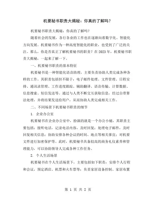 机要秘书职责大揭秘：你真的了解吗？