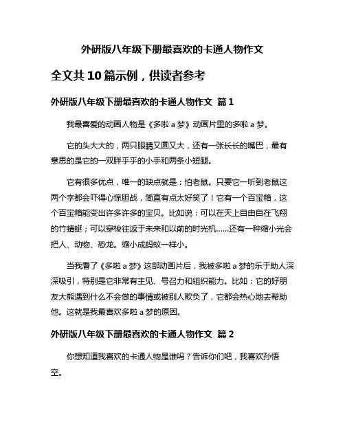外研版八年级下册最喜欢的卡通人物作文