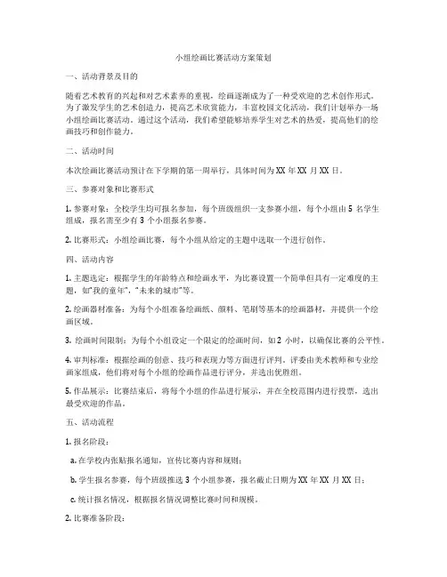 小组绘画比赛活动方案策划