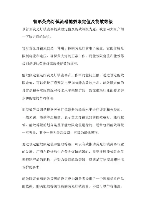 管形荧光灯镇流器能效限定值及能效等级