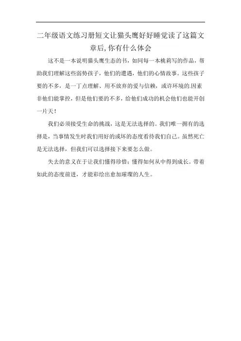 二年级语文练习册短文让猫头鹰好好睡觉读了这篇文章后,你有什么体会