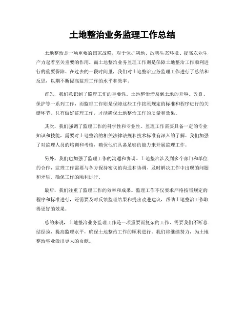 土地整治业务监理工作总结