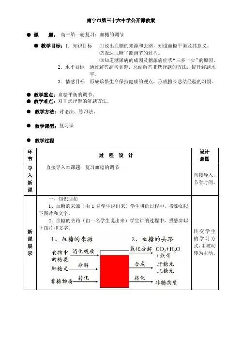 血糖的调节(公开课教案)
